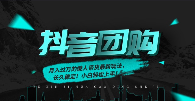 月入过万的抖音团购，懒人带货最新玩法，长久稳定！小白轻松上手！-我爱项目网