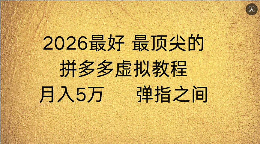 拼多多虚拟店懒人运营法：机器人包办回复发货，月入5W+教程-我爱项目网