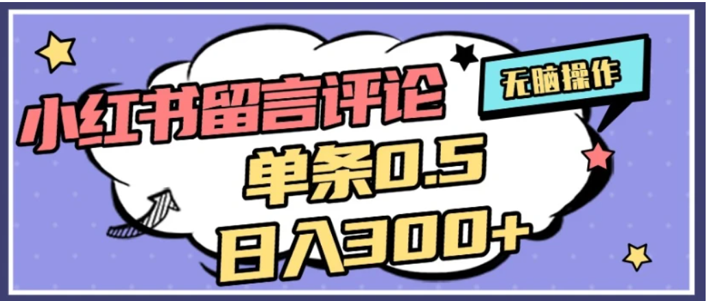 2026最新小红书评论单条0.5元，日入300＋，无上限，详细操作流程-我爱项目网