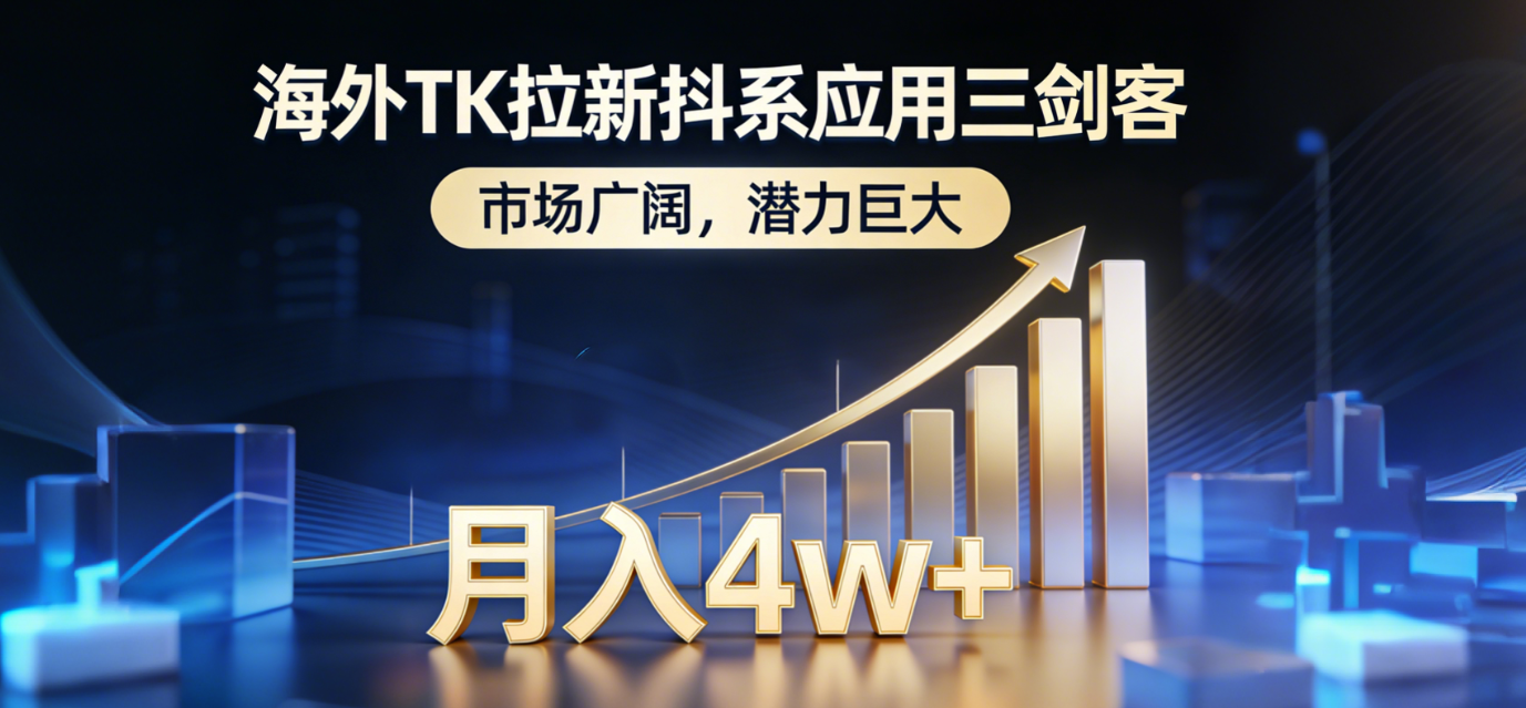 2026海外TK拉新抖系应用三剑客，市场广阔，潜力巨大，月入4w+-我爱项目网