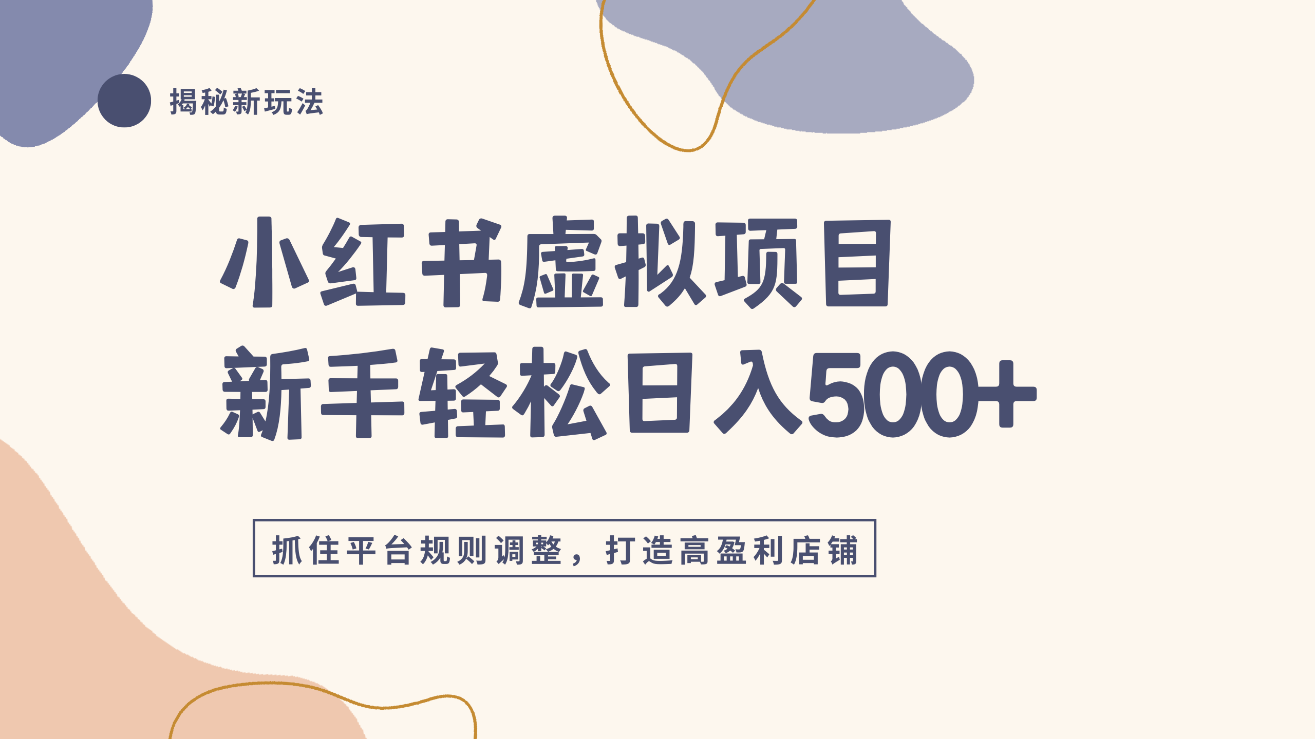小红书虚拟项目实战4.0，抓住平台规则调整，单店日入500+-我爱项目网