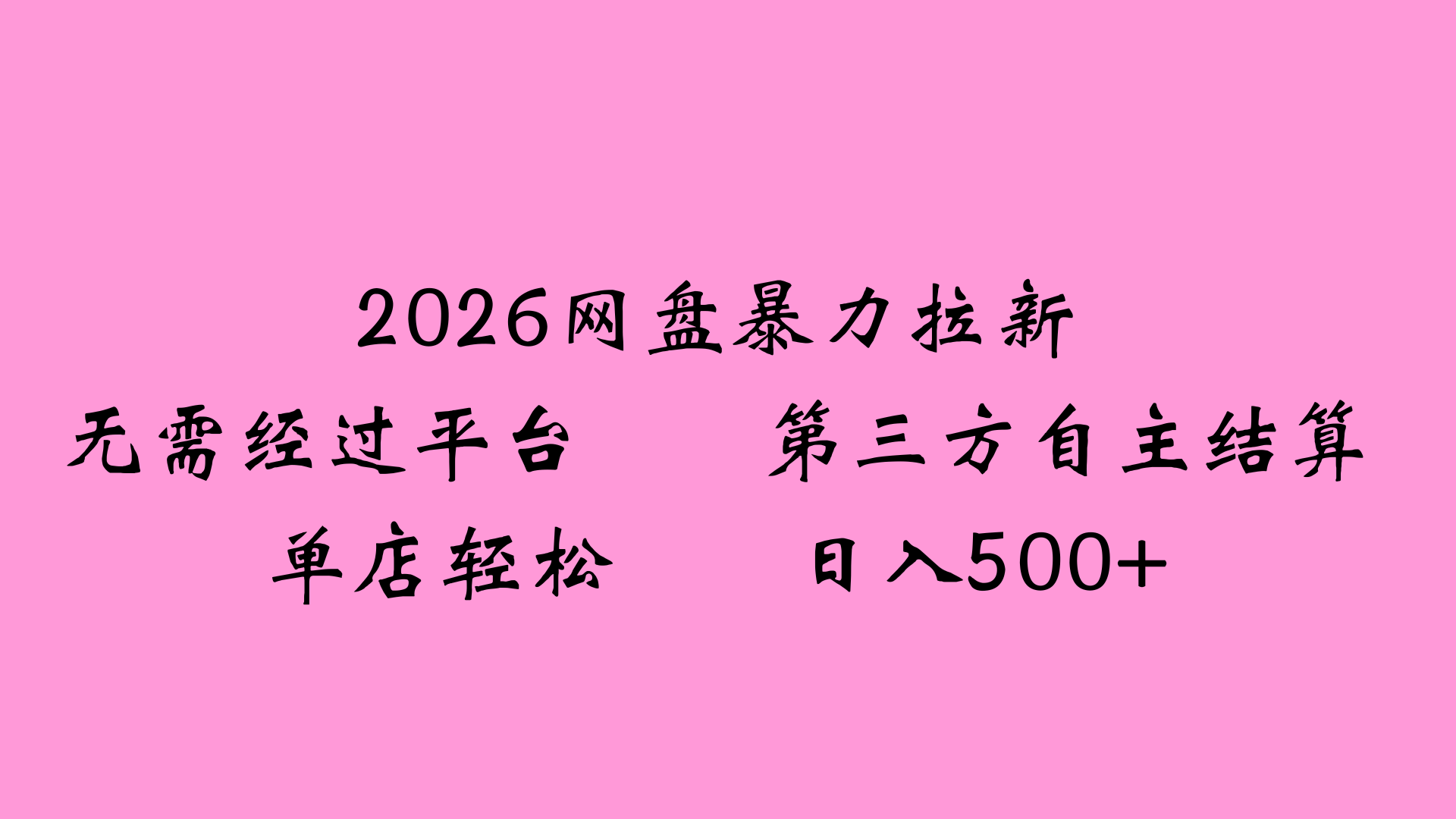 2026网盘拉新全新玩法小白也能轻松月入过万-我爱项目网