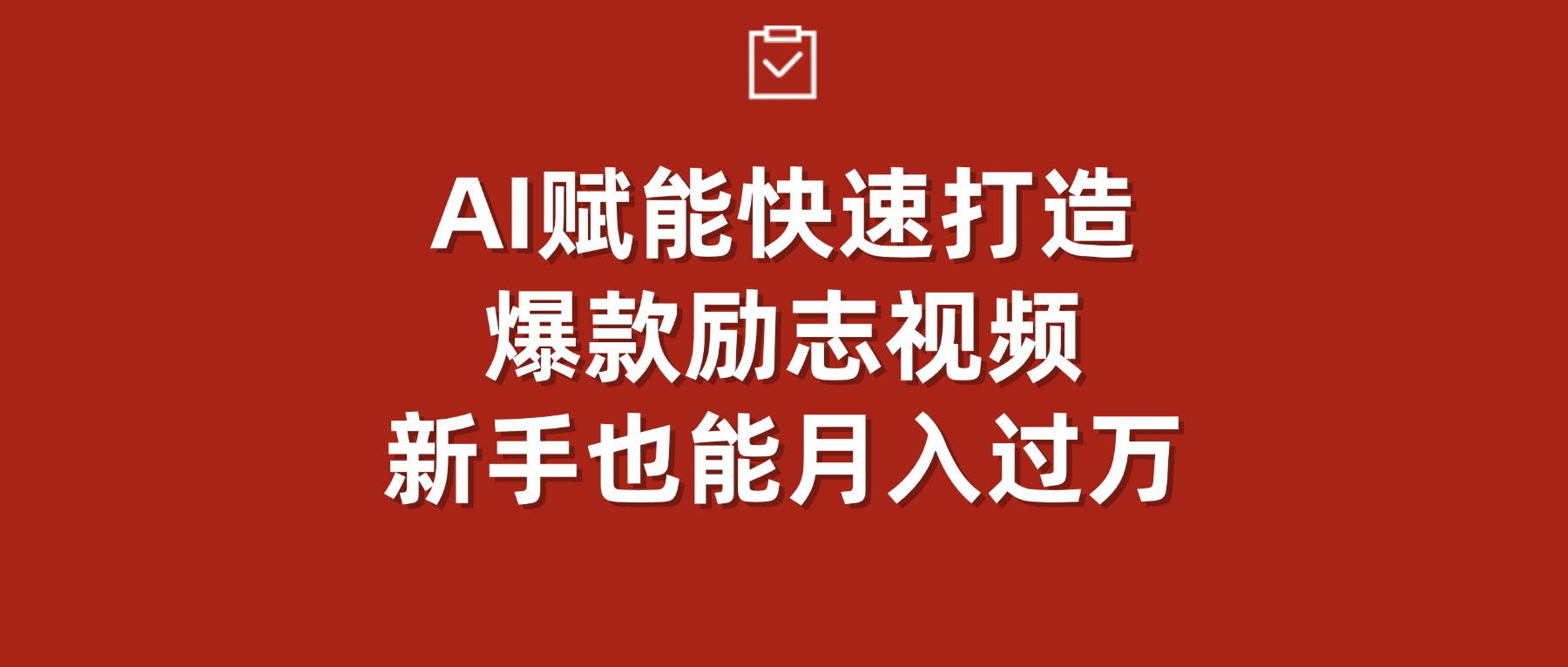 AI赋能!快速打造爆款励志视频,新手也能月入过万-我爱项目网