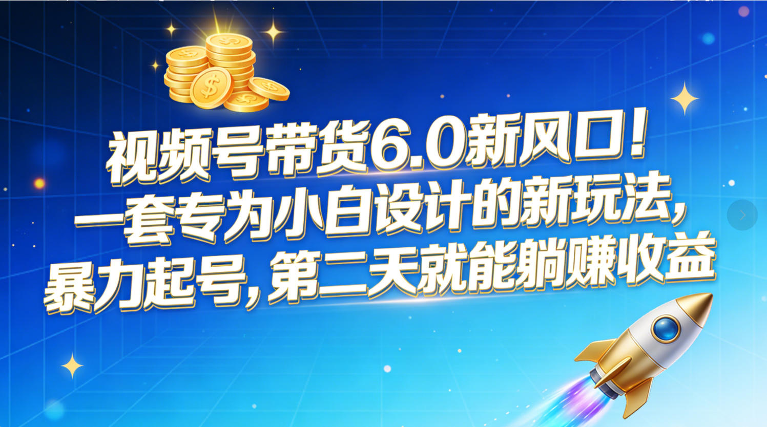 视频号带货6.0新风口！一套专为小白设计的新玩法，暴力起号，第二天就能躺赚收益-我爱项目网