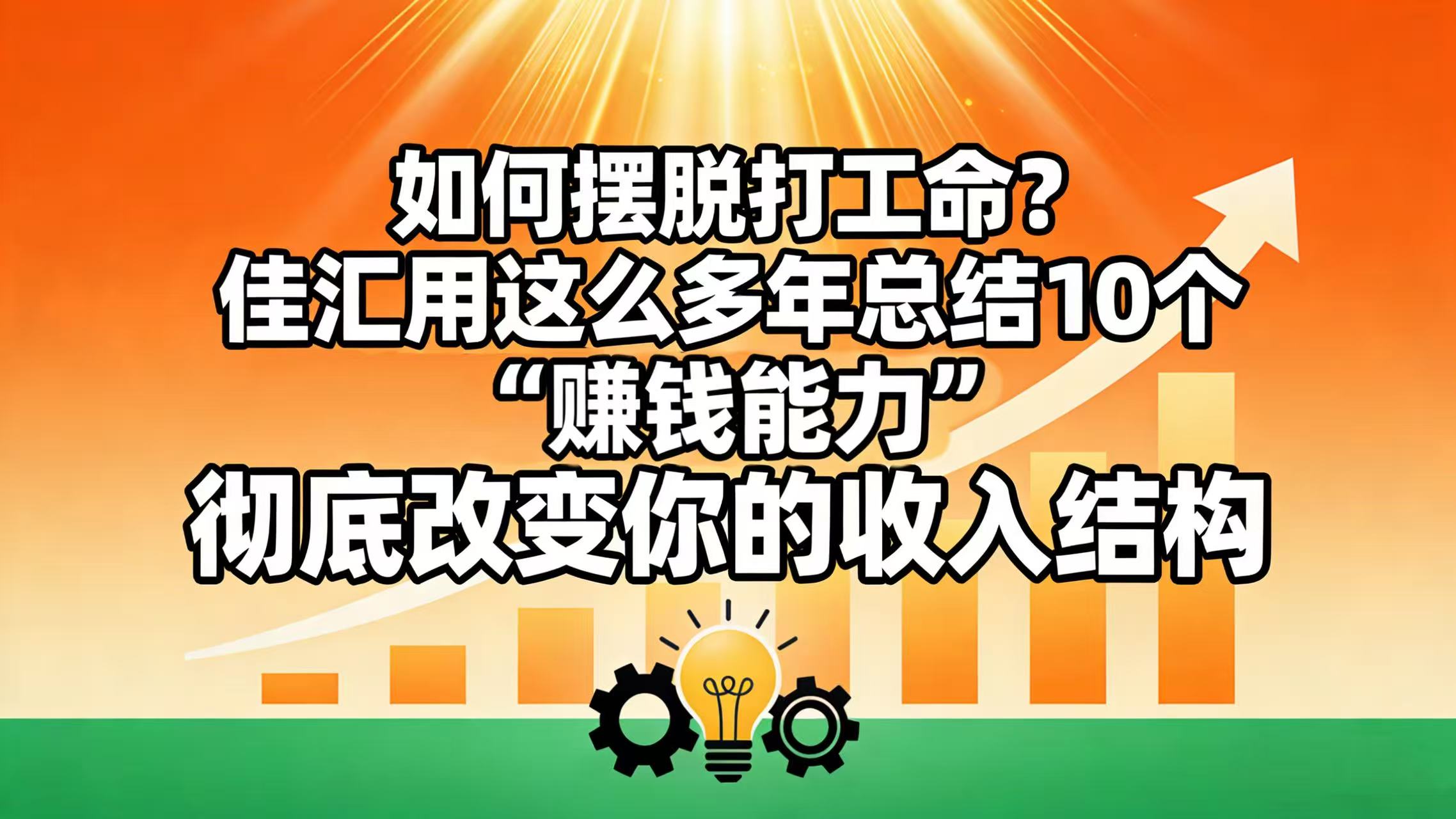 如何摆脱打工命？ 佳汇用这么多年总结10个“赚钱能力”，彻底改变你的收入结构！-我爱项目网