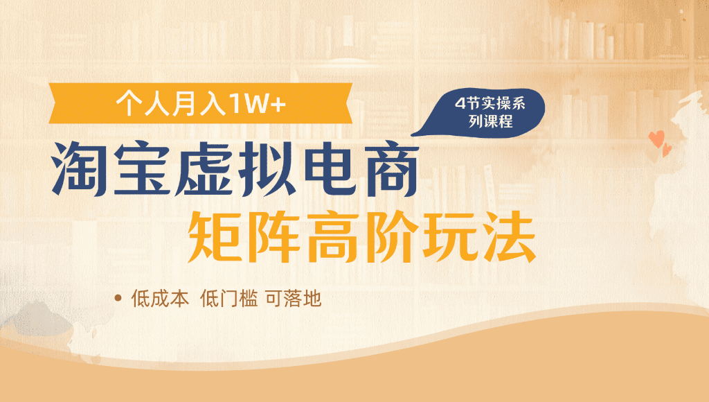 淘宝虚拟电商，进阶玩法，多店矩阵倍增收益，单人月入1W+-我爱项目网