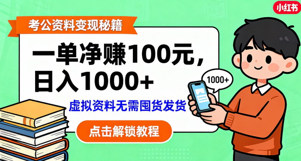 考公资料也能搞副业！一单净赚 100，做好日入过千，“躺赚” 真没那么难！这个月已经赚1.5W+-我爱项目网