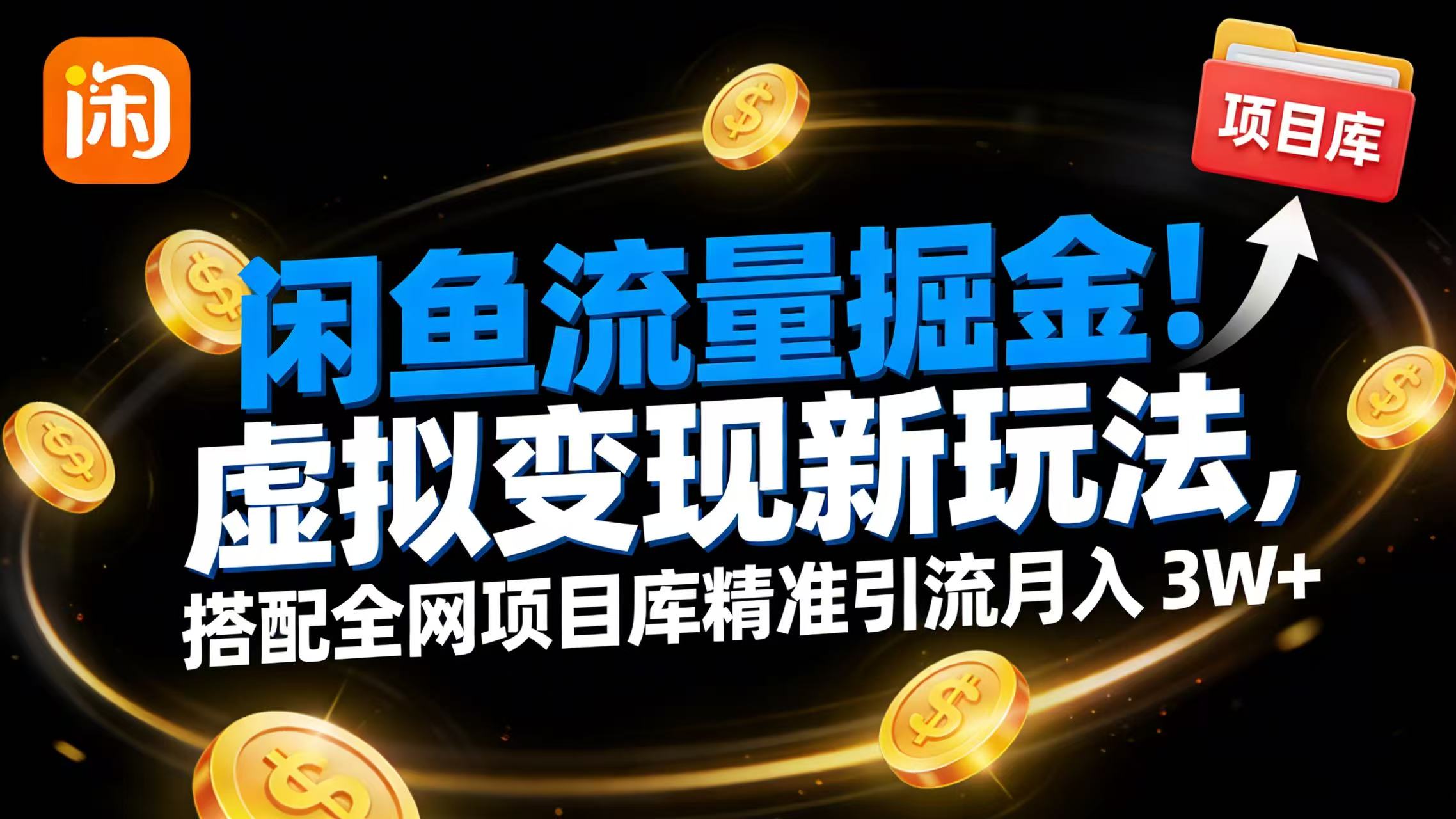 闲鱼流量掘金!虚拟变现新玩法,搭配全网项目库精准引流月入 3W+-我爱项目网