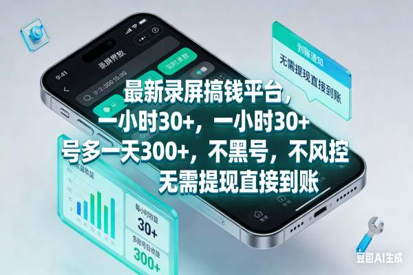 最新录屏搞钱平台，一小时30+，号多一天300+，不黑号，不风控，无需提现直接到账-我爱项目网