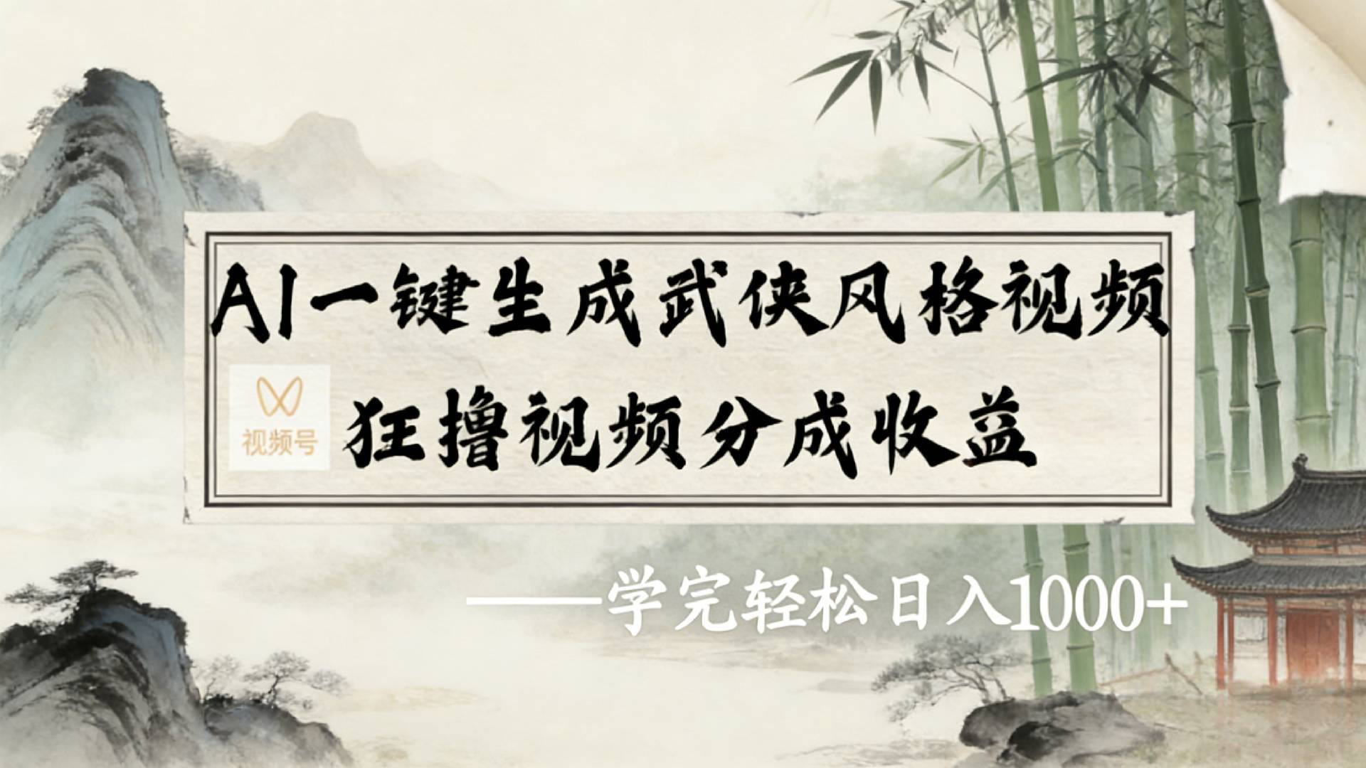 2026年视频号AI一键生成武侠风格视频，狂撸视频号分成收益，学完轻松日入1000+-我爱项目网