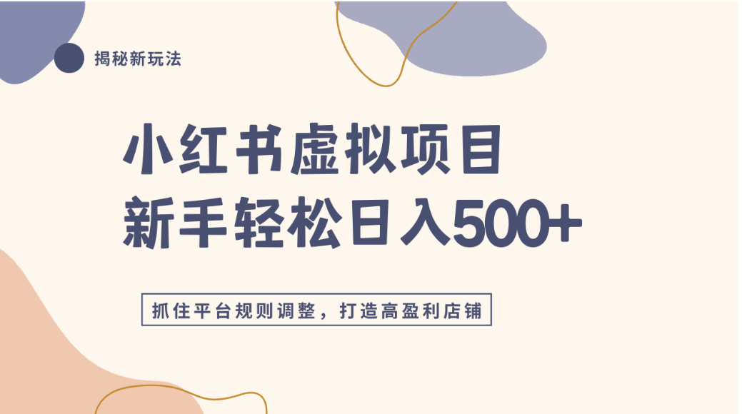 小红书虚拟项目实战4.0，抓住平台规则调整，单店可日入500+-我爱项目网