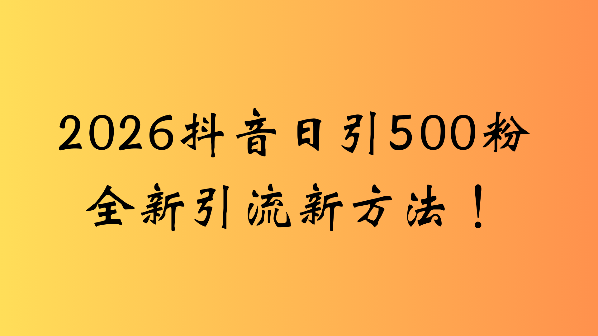 抖音一张图片，一段文案日引流500粉，新手小白，轻松上手-我爱项目网