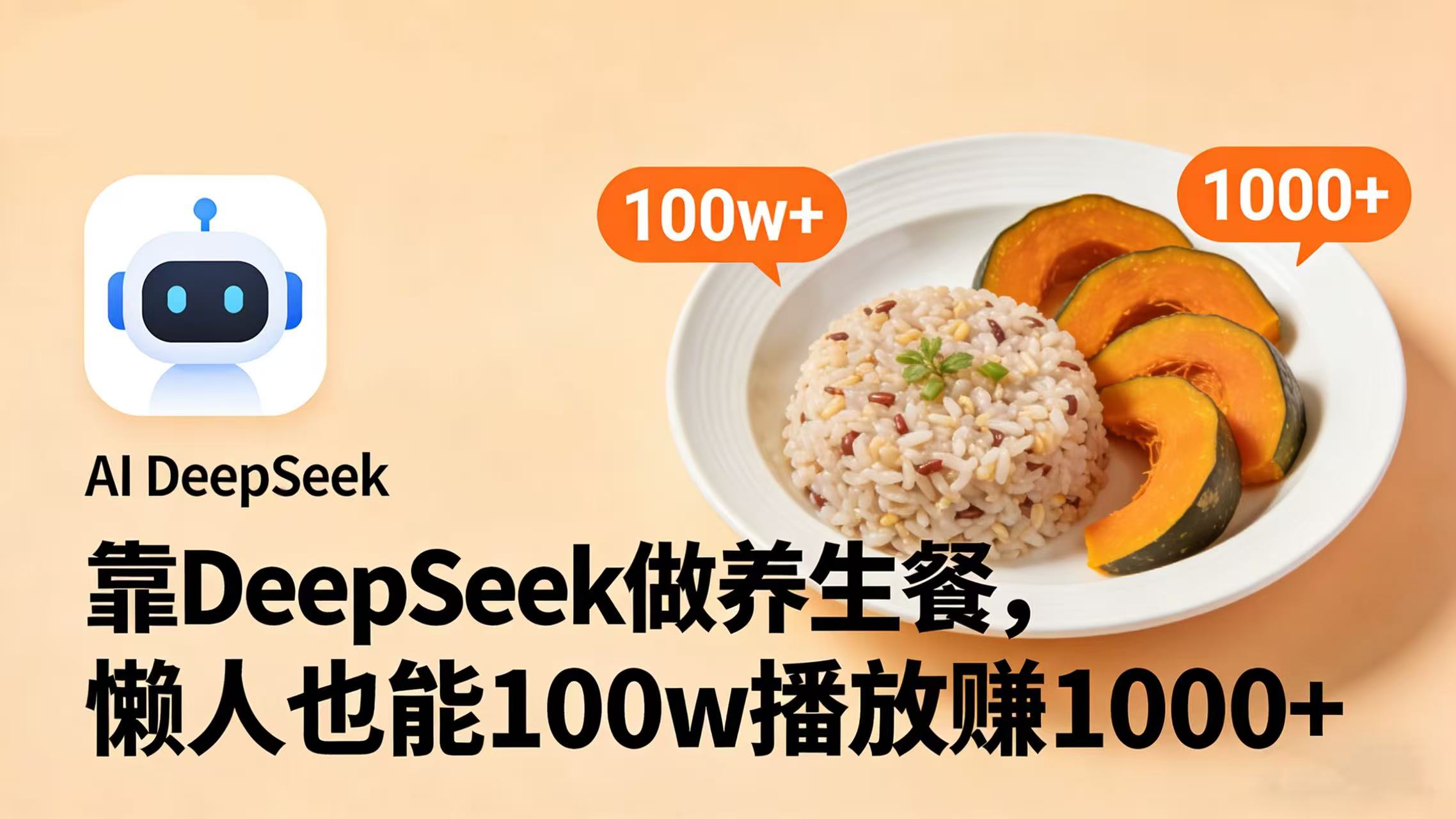 靠 DeepSeek 做养生餐视频，懒人也能 100w 播放赚 1000+-我爱项目网