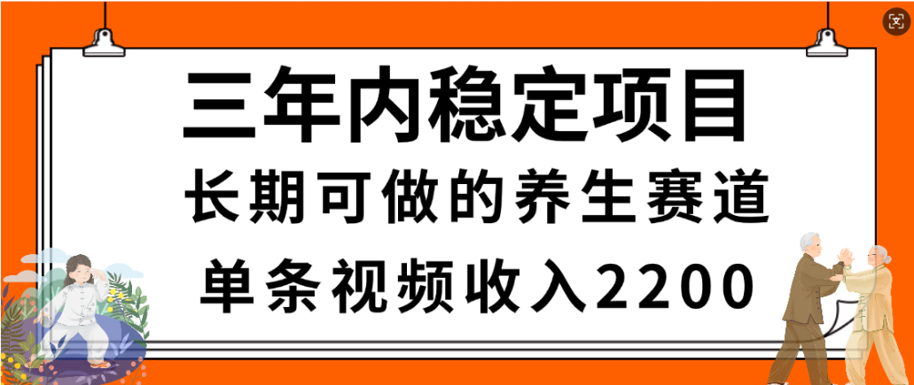 视频号养生赛道，一条视频2200，很简单，长期稳定可做，有人月入3w+-我爱项目网