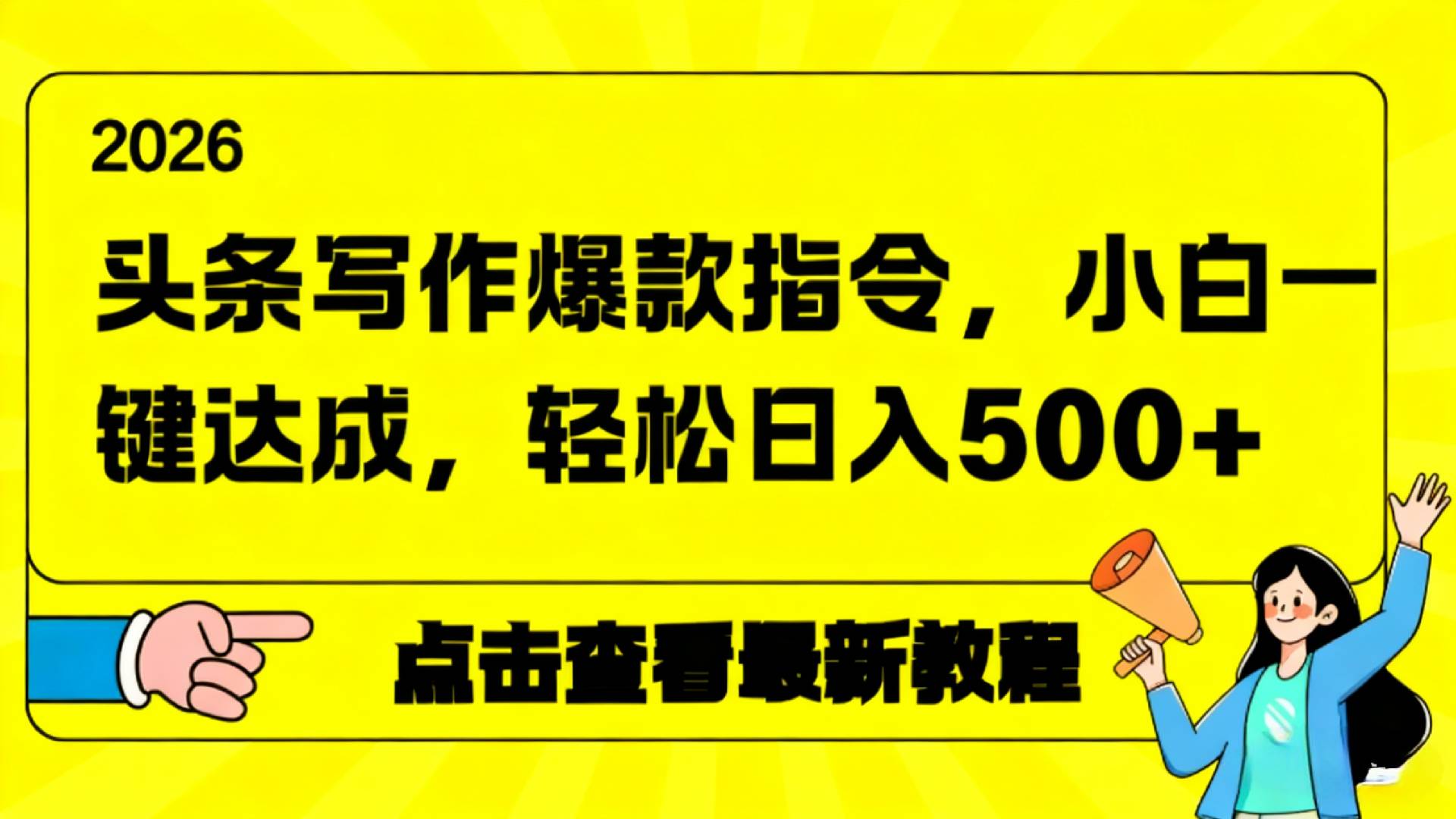 2026年头条写作爆款AI指令，小白一键达成，轻松日入500+-我爱项目网