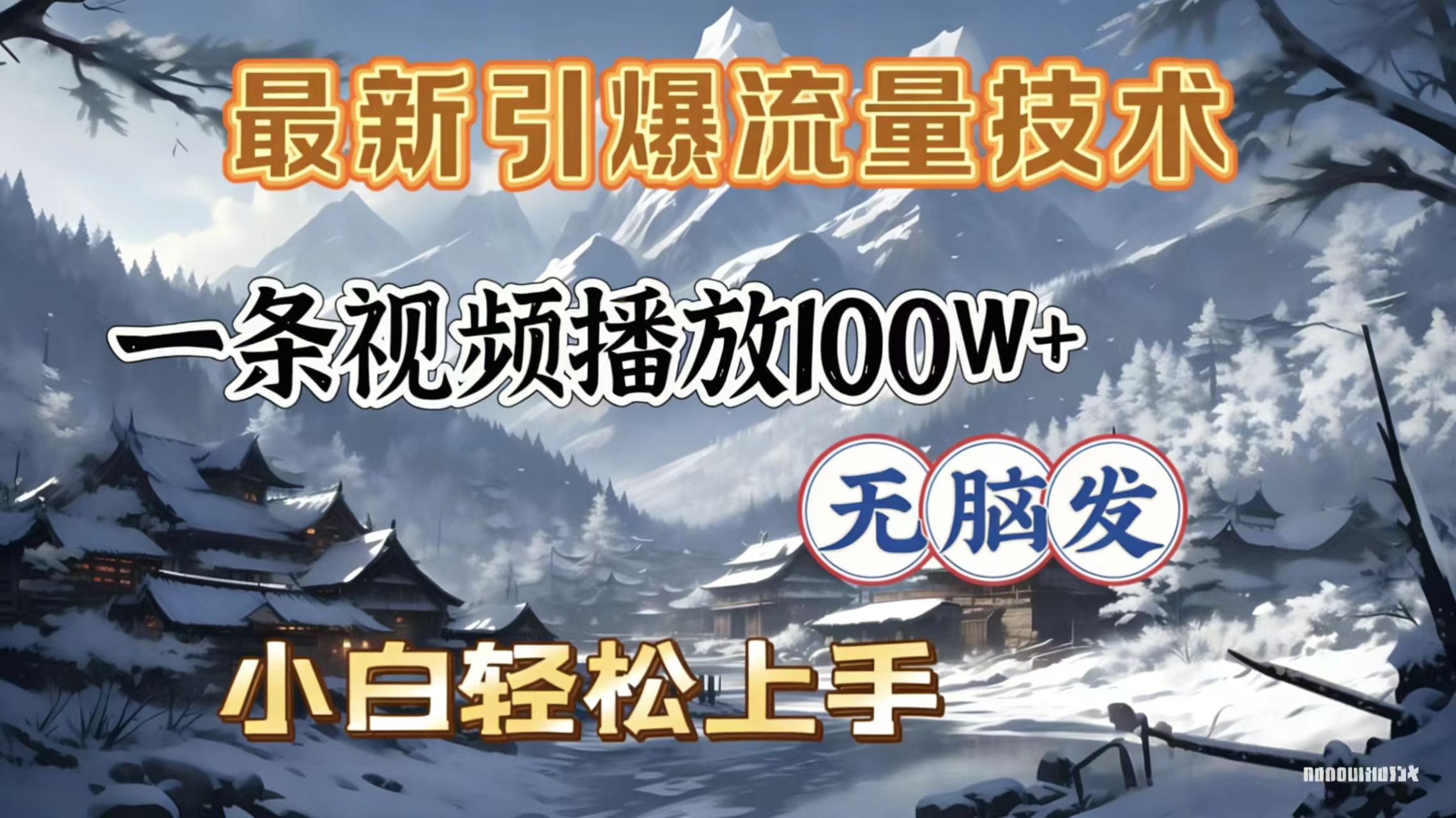2026年引爆流量技术，一条视频播放100W＋，无脑发，小白轻松上手-我爱项目网