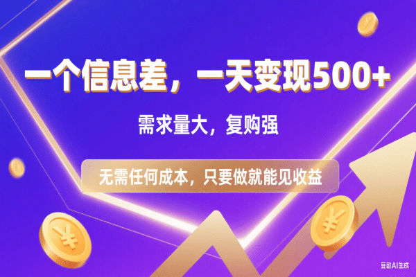 信息差项目，一天收益500+，需求量大，复购强，无需任何成本，只要做就能见收益-我爱项目网