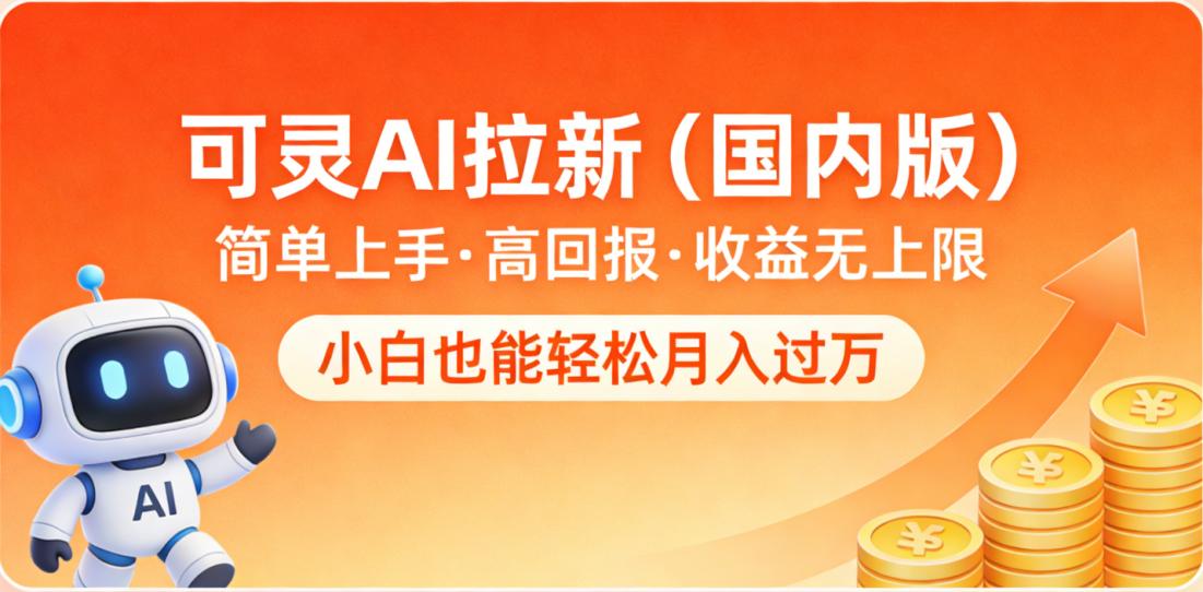 可灵AI拉新（国内版），简单上手，高回报，收益无上限，小白也能轻松月入过万-我爱项目网