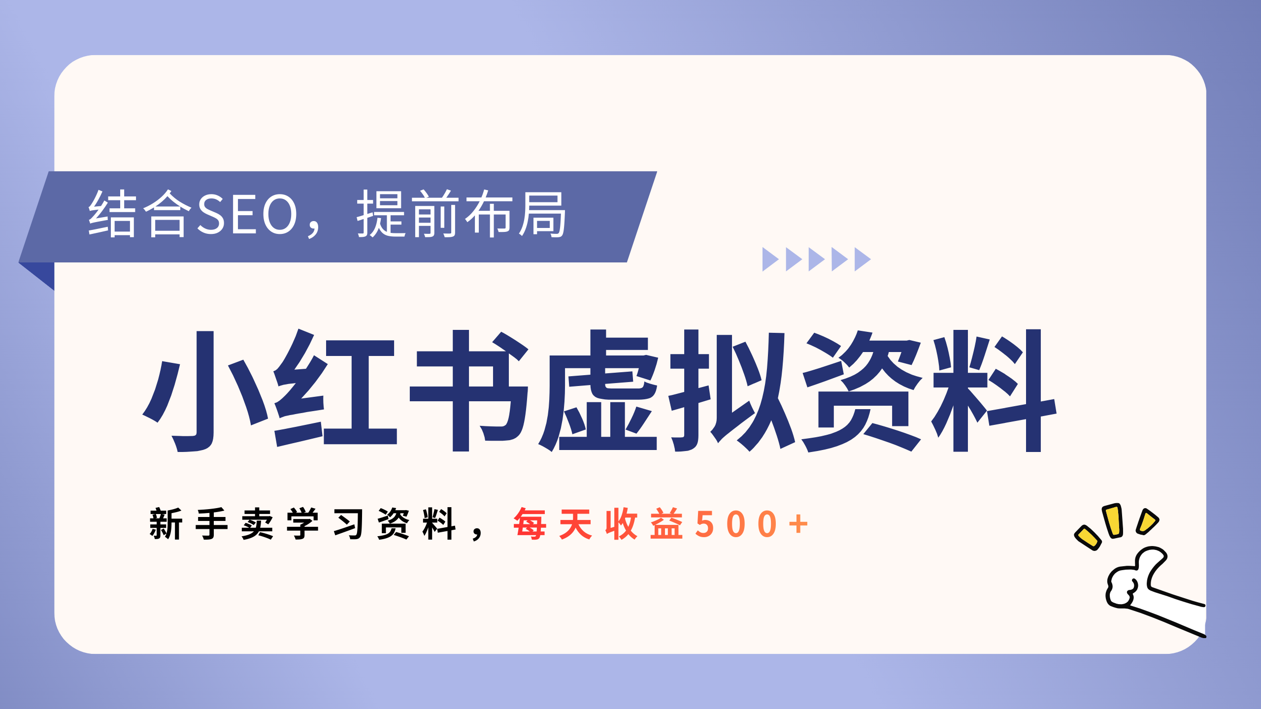 小红书卖教辅资料，借助SEO技术提前布局，新手轻松日入500+-我爱项目网