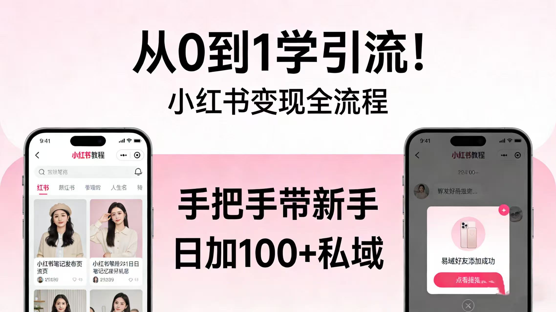 从 0 到 1 学引流！小红书变现全流程，手把手带新手日加 100 + 私域-我爱项目网