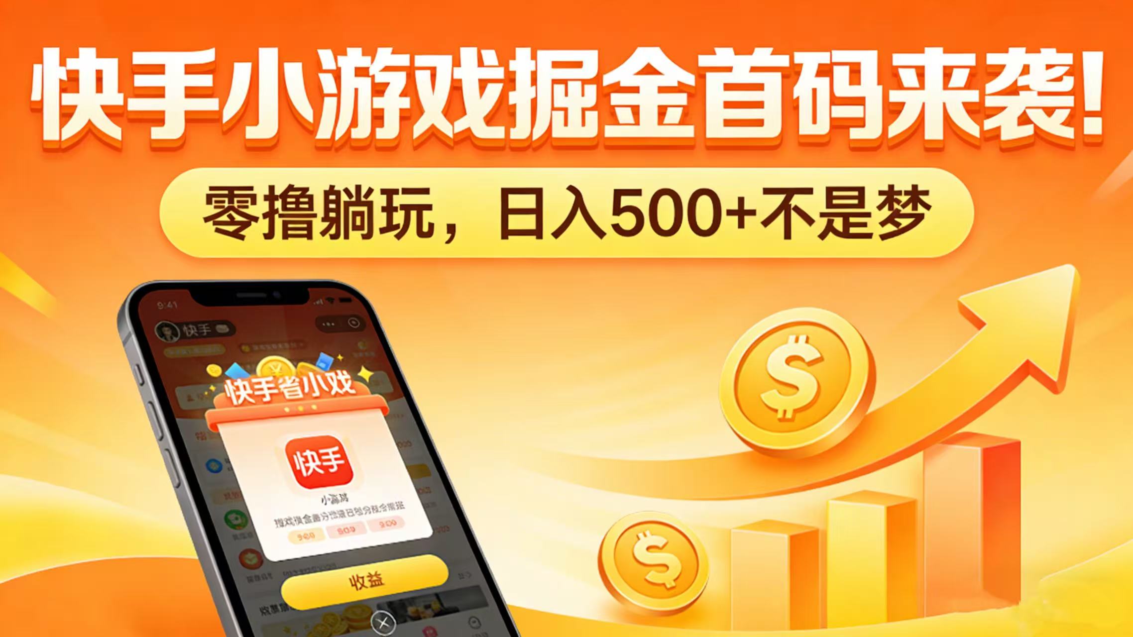 快手小游戏掘金首码来袭！零撸躺玩，日入 500 + 不是梦-我爱项目网