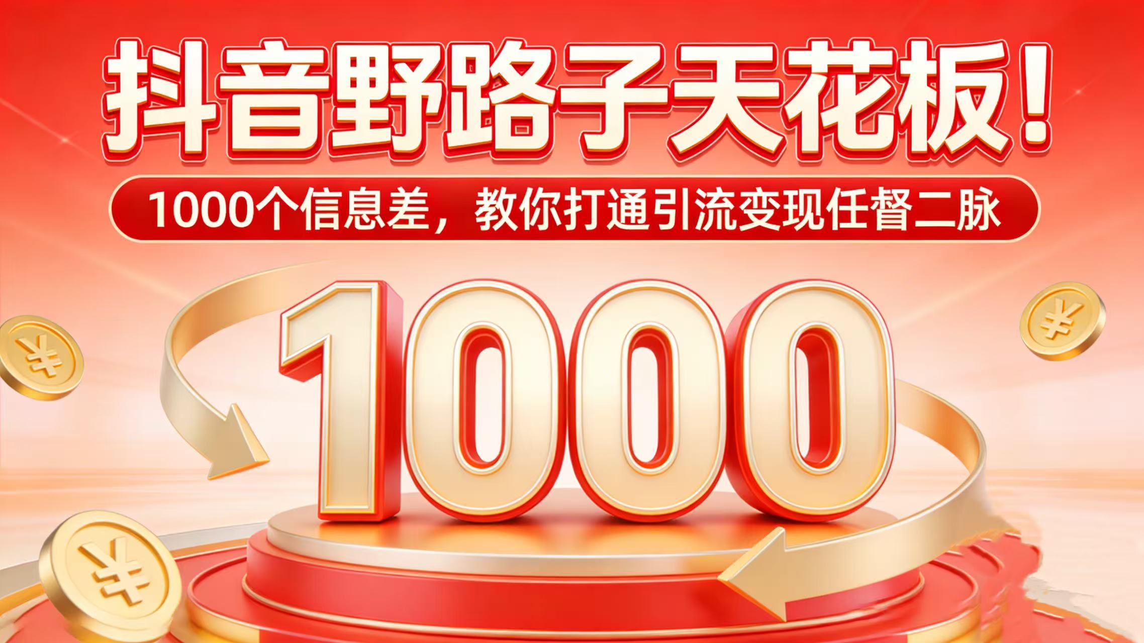 抖音野路子天花板!1000 个信息差,教你打通引流变现任督二脉-我爱项目网