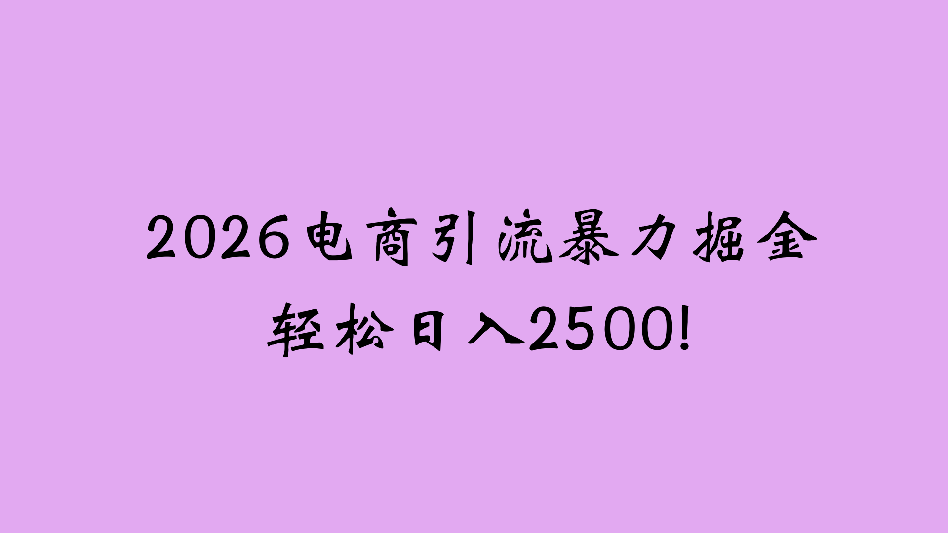 2026电商引流新玩法，日引200 日入2500+-我爱项目网