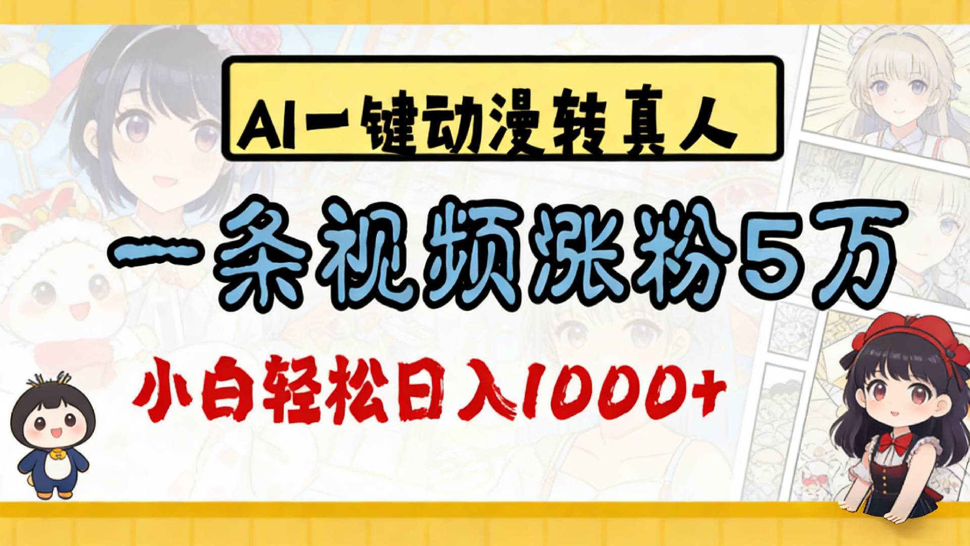 2026最新AI一键动漫转真人，一条视频涨粉5万，单日变现1000+-我爱项目网