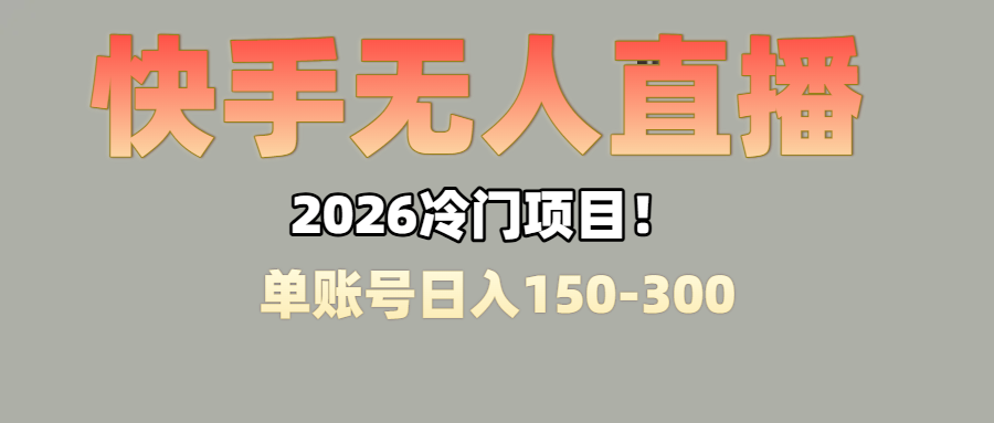 上班摸鱼搞副业？快手无人直播挂机，轻松赚零花钱-我爱项目网