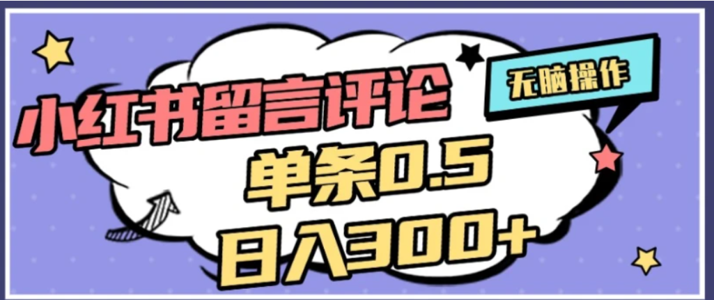 2026最新小红书评论单条0.5元，可日入300＋，无上限，详细操作流程-我爱项目网