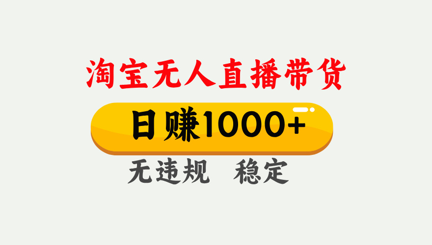 淘宝无人直播【最新】，独家技术，日入1000+，无违规无封号，可矩阵，长期稳定【揭秘】-我爱项目网