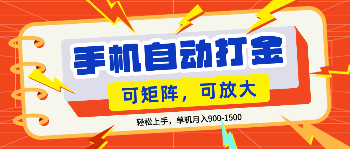 零基础手机打金，可矩阵，小白轻松上手，单机900-1500月-我爱项目网