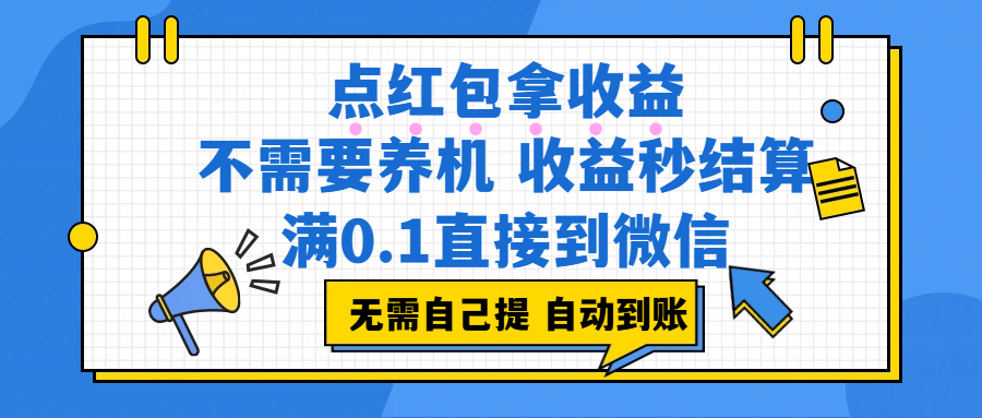 点红包拿收益，不需要养机，收益秒结算，满0.1直接到微信，都不需要自己提，非常丝滑，人人可操作-我爱项目网