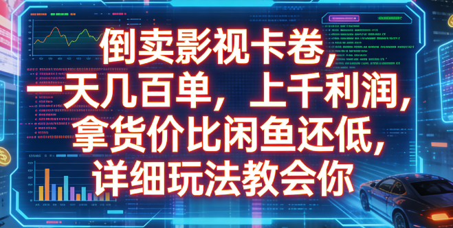 倒卖影视卡卷，一天几百单，上千利润，拿货价比闲鱼还低，详细玩法教会你-我爱项目网