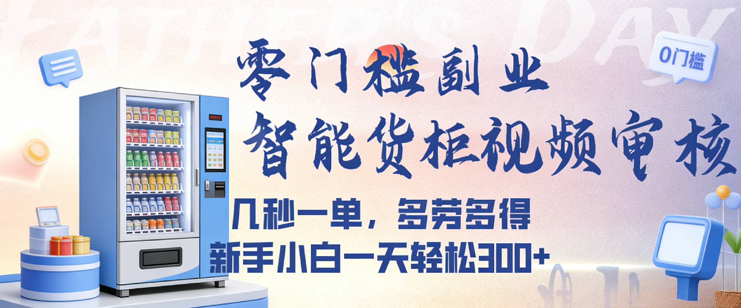 智能货柜视频审核，几秒一单，多劳多得，新人小白一天都可入300+，零门槛-我爱项目网