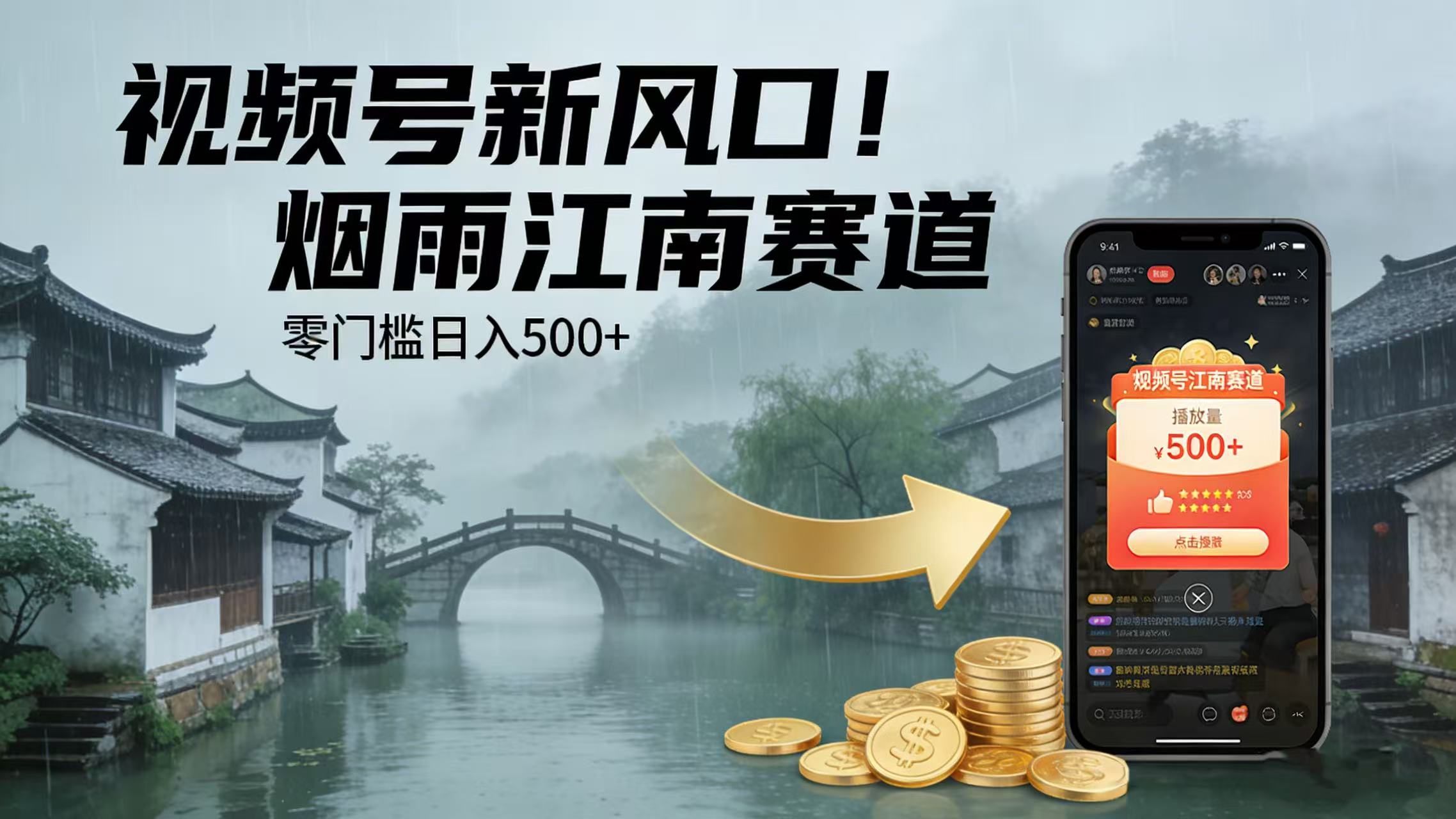 视频号新风口！烟雨江南赛道，零门槛日入 500+-我爱项目网