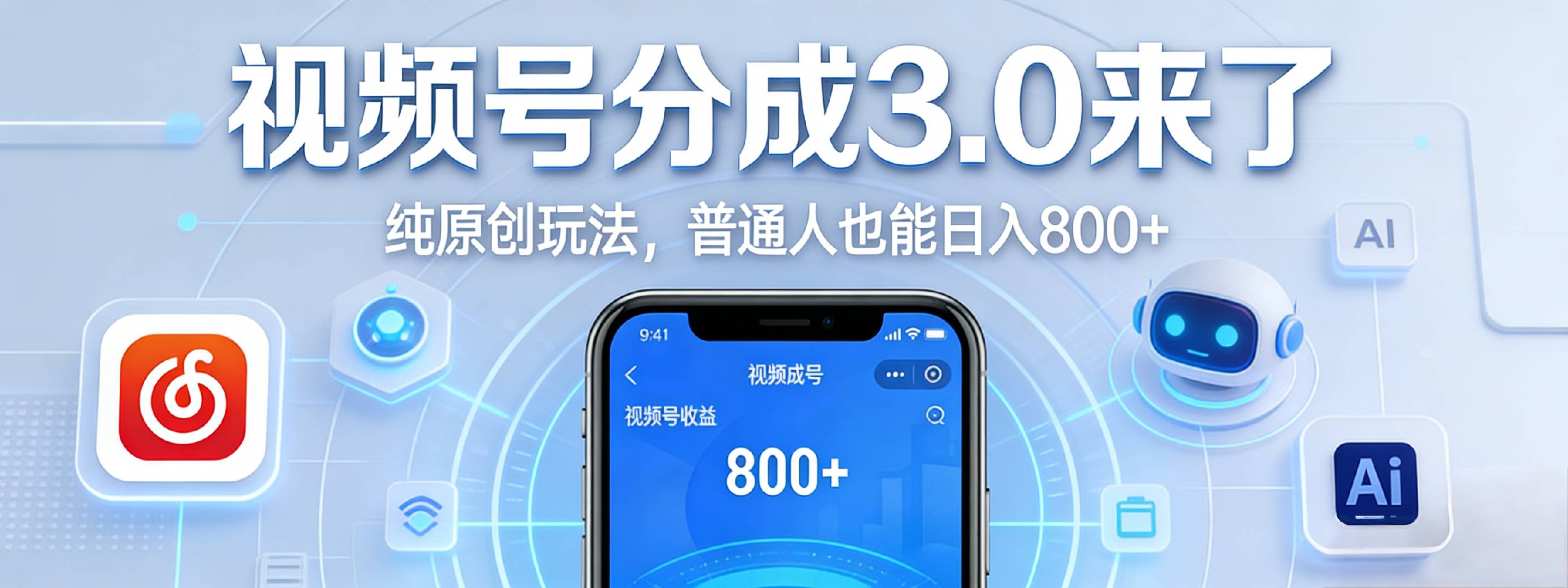 视频号分成 3.0 时代：原创玩法，普通人也能日入 800+-我爱项目网