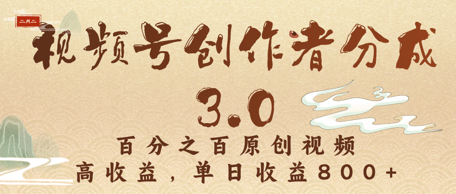 视频号创作者分成3.0，100%原创视频高收益，单日收益3000+-我爱项目网