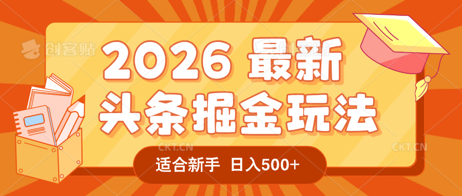2026 重磅来袭！头条掘金逆天翻盘秘籍，AI 一键打造爆款内容，只需简单复制粘贴，日入 500 + 轻松实现！-我爱项目网