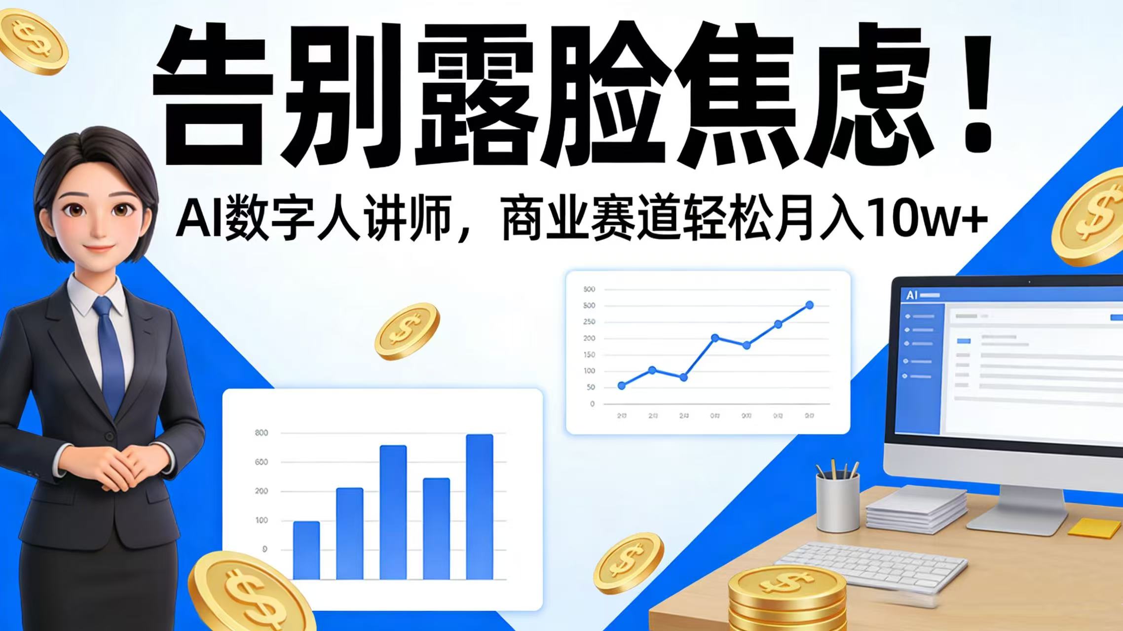 告别露脸焦虑！AI 数字人讲师，商业赛道轻松月入 10w+-我爱项目网