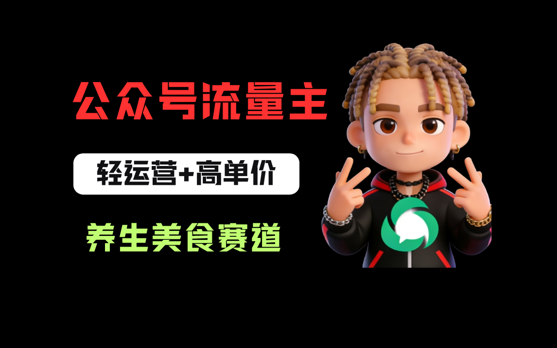 公众号流量主之养身美食赛道，轻运营+高单价，每天半小时就能创作！-我爱项目网