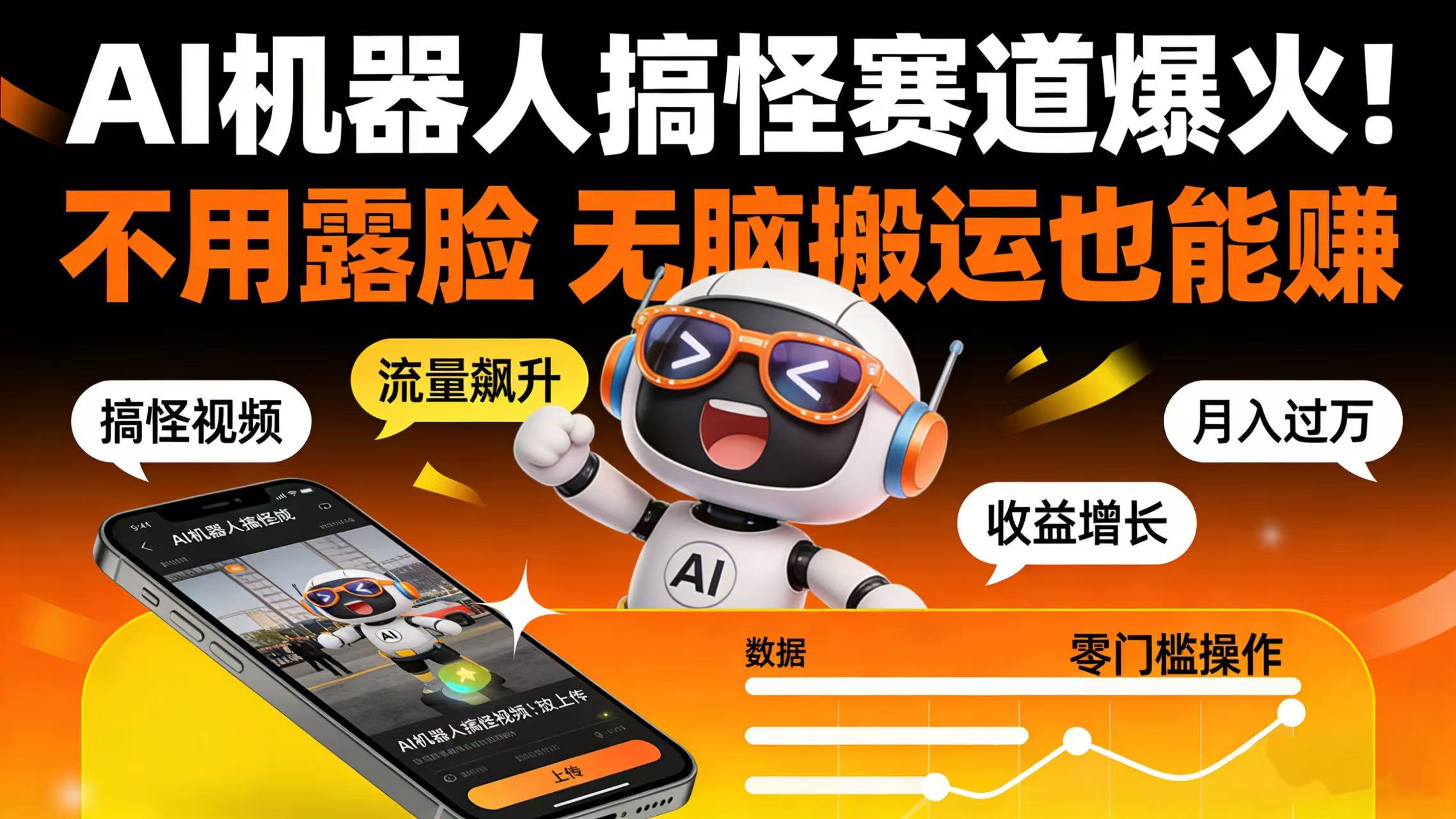 AI 机器人搞怪赛道爆火！不用露脸 无脑搬运也能赚-我爱项目网