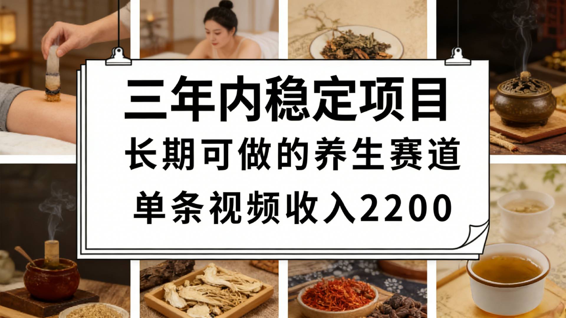 视频号养生赛道，一条视频可变现2200，很简单，长期稳定可做，有人月入3w+-我爱项目网