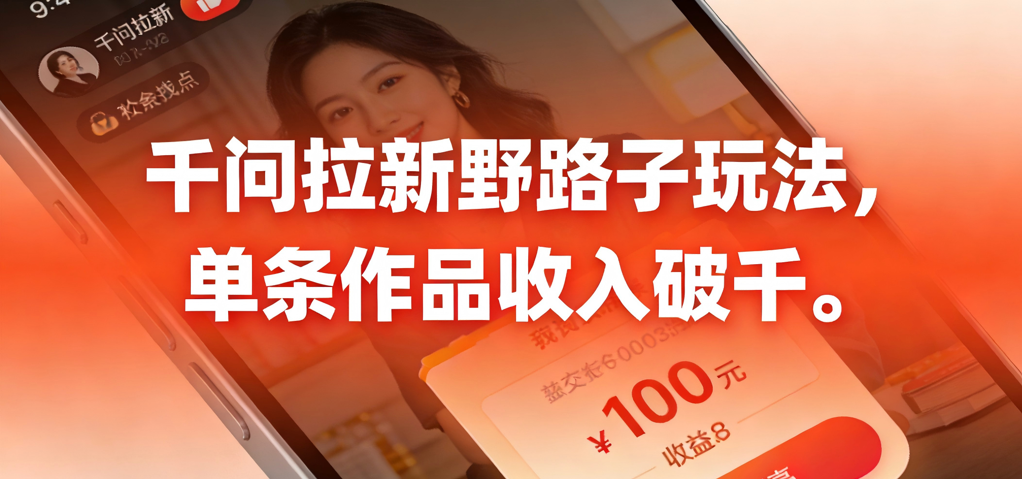 千问拉新野路子玩法，实测单条作品可以破千-我爱项目网
