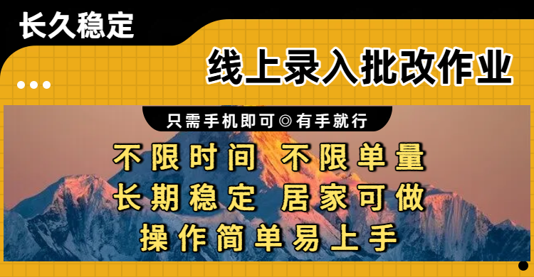 线上录入批改作业项目,只需手机即可,不限时间 不限单量,有手就行,小白在家兼职可做-我爱项目网