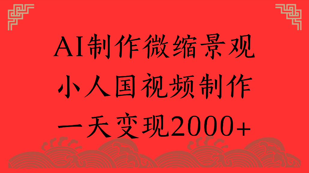 AI制作微缩景观，小人国视频制作，一天可变现2000+-我爱项目网