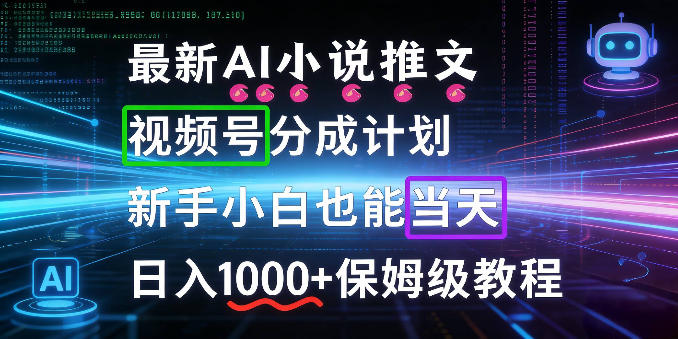 最新AI漫画小说推文视频号分成计划，新手小白也能当天日入1000+保姆级教程-我爱项目网