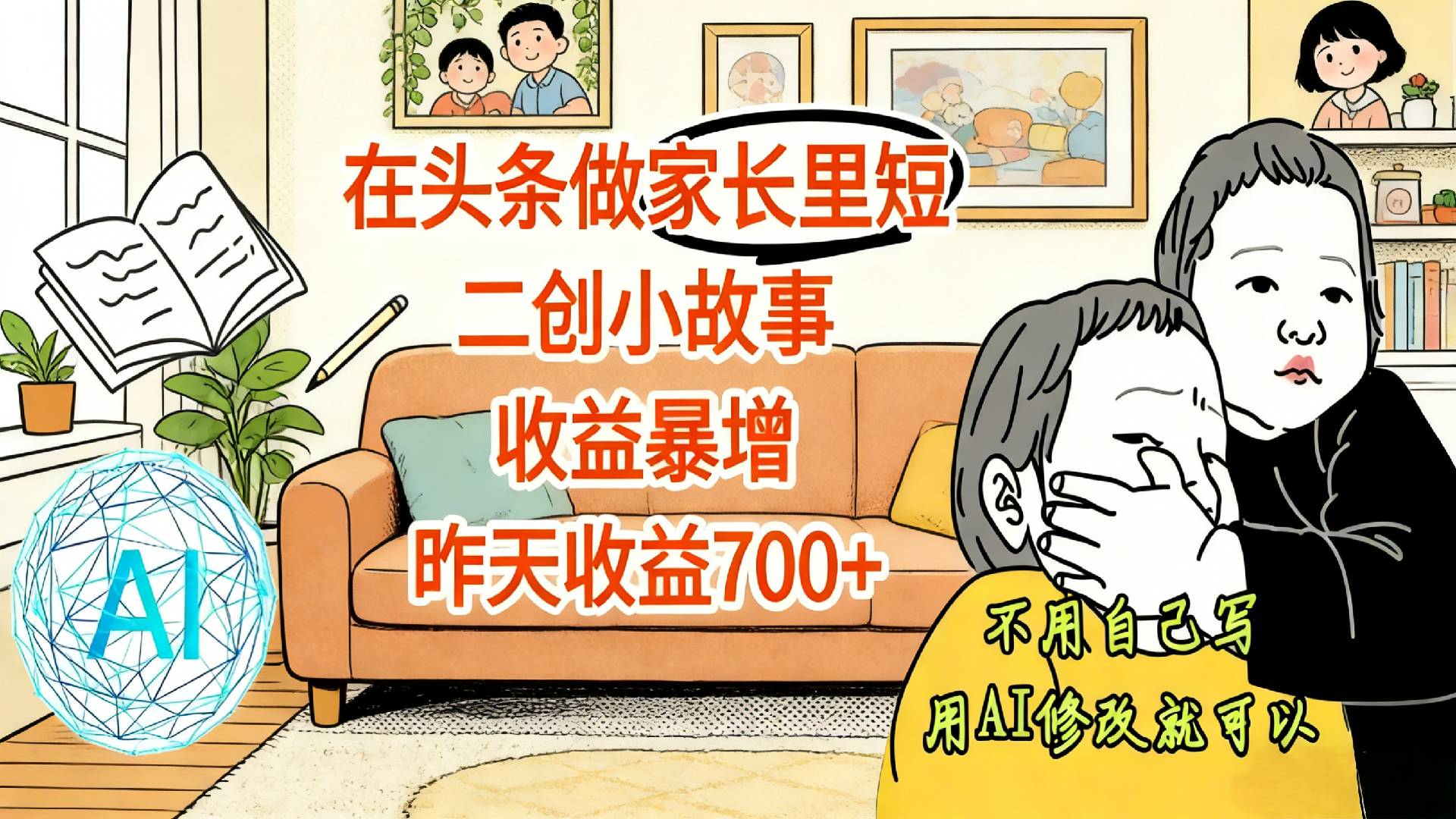 【震惊！】在头条做家长里短二创小故事，收益暴增，昨天收益700+-我爱项目网