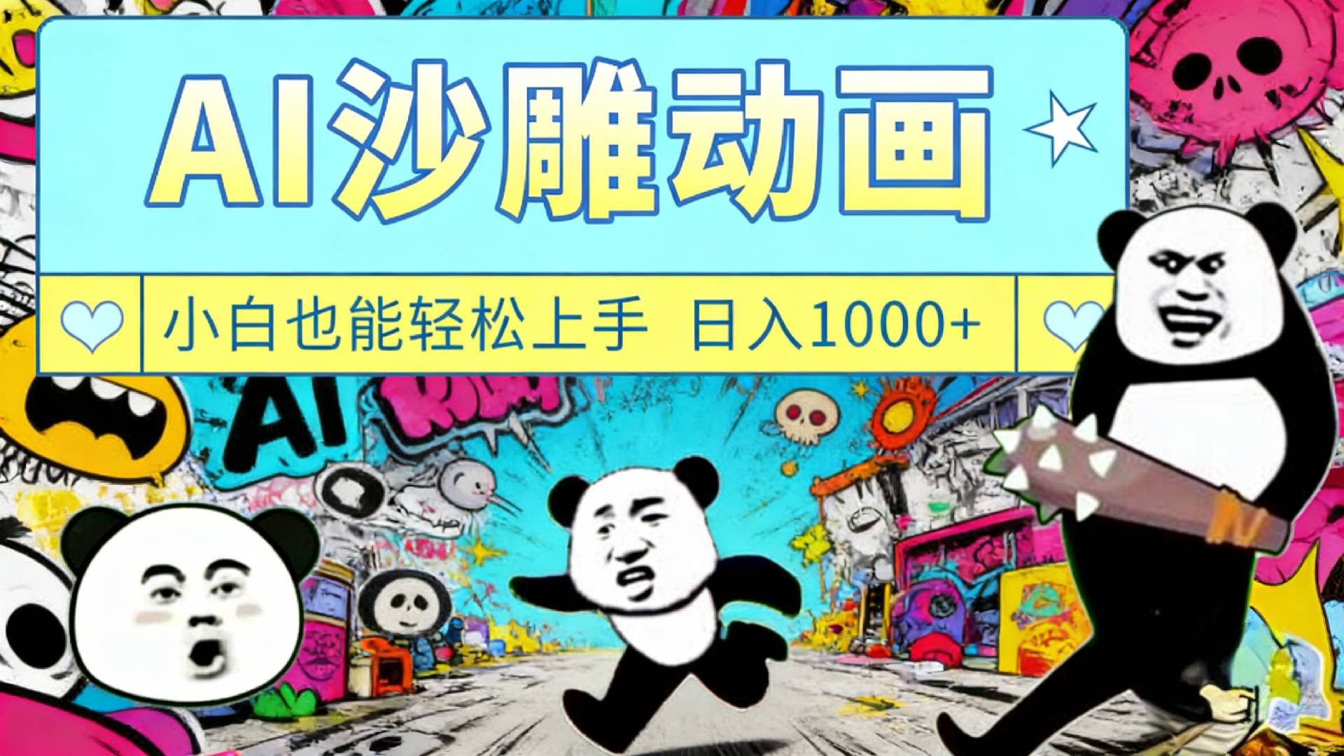 最新一键制作沙雕动画玩法，条条过原创多平台赚收益，小白看完也会操作【最新】-我爱项目网