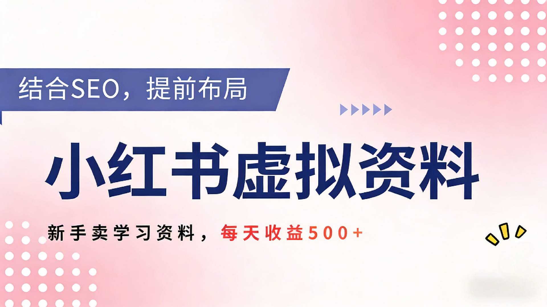2026年小红书卖教辅资料，借助SEO技术提前布局，新手轻松日入500+-我爱项目网